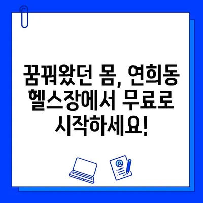 서대문구 연희동 헬스장 무료 회원권 이벤트| 지금 바로 혜택 누리세요! | 헬스장 추천, 운동, 건강