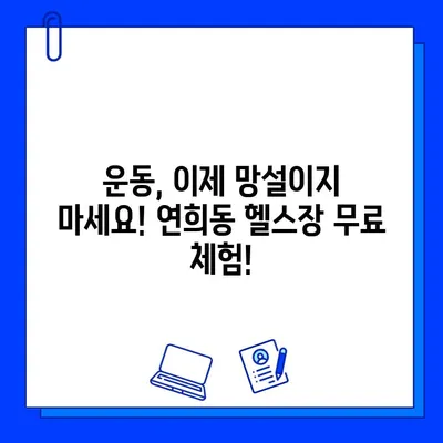 서대문구 연희동 헬스장 무료 회원권 이벤트| 지금 바로 혜택 누리세요! | 헬스장 추천, 운동, 건강