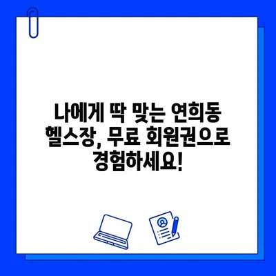 서대문구 연희동 헬스장 무료 회원권 이벤트| 지금 바로 혜택 누리세요! | 헬스장 추천, 운동, 건강