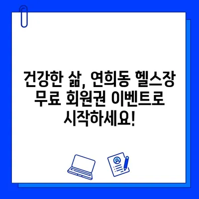 서대문구 연희동 헬스장 무료 회원권 이벤트| 지금 바로 혜택 누리세요! | 헬스장 추천, 운동, 건강