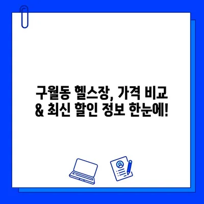 구월동 헬스장 가격 & 회원권 이벤트 총정리 | 일일권 정보, 최신 할인까지!