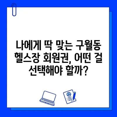 구월동 헬스장 가격 & 회원권 이벤트 총정리 | 일일권 정보, 최신 할인까지!