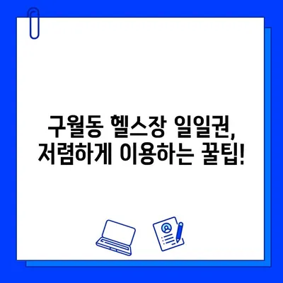 구월동 헬스장 가격 & 회원권 이벤트 총정리 | 일일권 정보, 최신 할인까지!