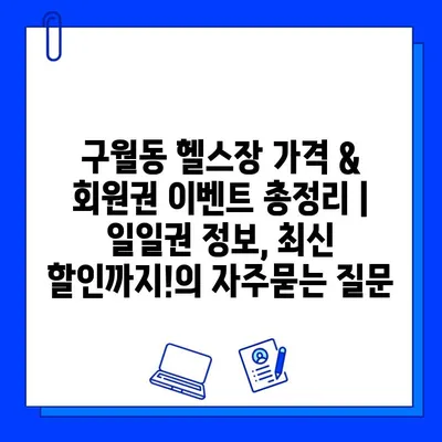 구월동 헬스장 가격 & 회원권 이벤트 총정리 | 일일권 정보, 최신 할인까지!