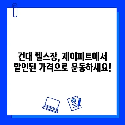 건대 제이피트 5개월 회원권 특가 프로모션| 방학 동안 나의 몸을 바꿔보세요! | 건대 피트니스, PT, 헬스장, 할인