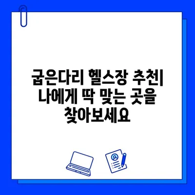 굽은다리 최고의 선택! 쾌적한 헬스장 5곳 추천 | 굽은다리 헬스장, 헬스, 피트니스, 운동