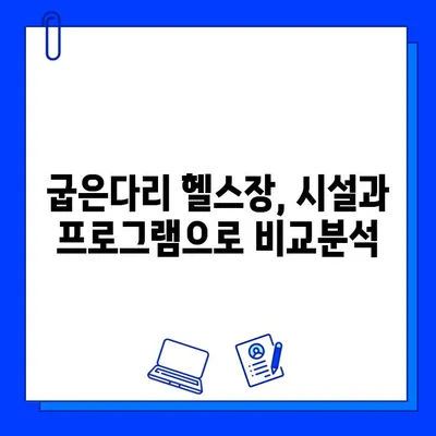 굽은다리 최고의 선택! 쾌적한 헬스장 5곳 추천 | 굽은다리 헬스장, 헬스, 피트니스, 운동