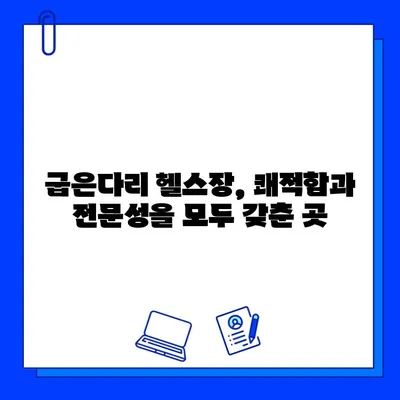 굽은다리 최고의 선택! 쾌적한 헬스장 5곳 추천 | 굽은다리 헬스장, 헬스, 피트니스, 운동