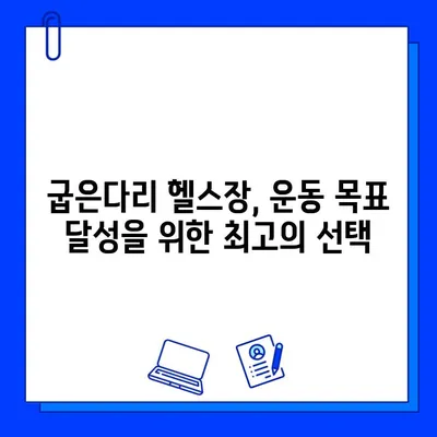 굽은다리 최고의 선택! 쾌적한 헬스장 5곳 추천 | 굽은다리 헬스장, 헬스, 피트니스, 운동