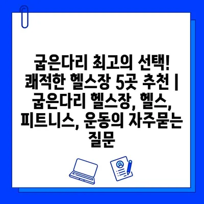 굽은다리 최고의 선택! 쾌적한 헬스장 5곳 추천 | 굽은다리 헬스장, 헬스, 피트니스, 운동