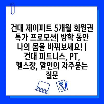 건대 제이피트 5개월 회원권 특가 프로모션| 방학 동안 나의 몸을 바꿔보세요! | 건대 피트니스, PT, 헬스장, 할인
