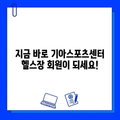 기아스포츠센터 헬스장 회원권 혜택 총정리| 모든 혜택 한눈에 보기 | 기아스포츠센터, 헬스장, 회원권 혜택