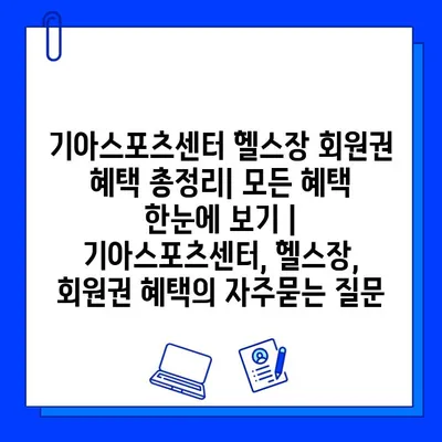 기아스포츠센터 헬스장 회원권 혜택 총정리| 모든 혜택 한눈에 보기 | 기아스포츠센터, 헬스장, 회원권 혜택