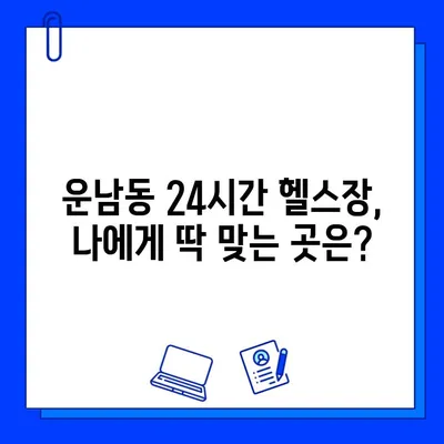 광주 운남동 24시간 헬스장 가격 비교| 내 몸을 위한 최적의 선택 | 헬스장 추천, 이용료, 시설 정보