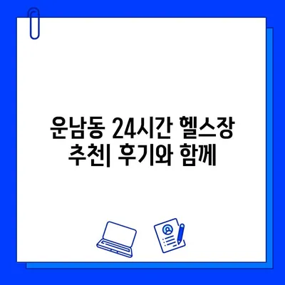 광주 운남동 24시간 헬스장 가격 비교| 내 몸을 위한 최적의 선택 | 헬스장 추천, 이용료, 시설 정보