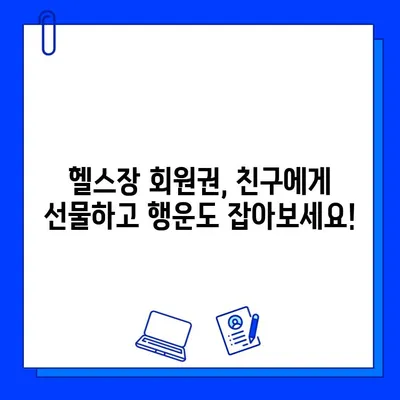 석촌역 세인트짐 회원권 선물 이벤트| 친구와 함께 건강도 챙기고 행운도 잡아보세요! | 헬스장, 이벤트, 친구, 선물, 건강