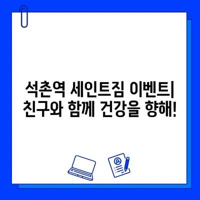 석촌역 세인트짐 회원권 선물 이벤트| 친구와 함께 건강도 챙기고 행운도 잡아보세요! | 헬스장, 이벤트, 친구, 선물, 건강