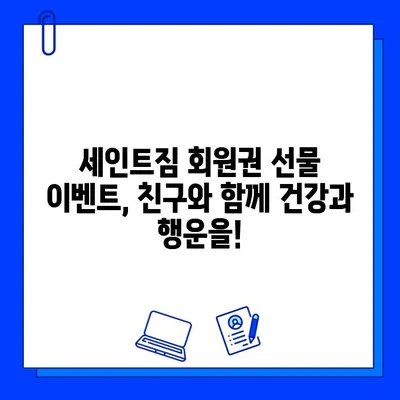 석촌역 세인트짐 회원권 선물 이벤트| 친구와 함께 건강도 챙기고 행운도 잡아보세요! | 헬스장, 이벤트, 친구, 선물, 건강