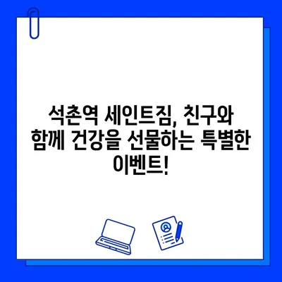 석촌역 세인트짐 회원권 선물 이벤트| 친구와 함께 건강도 챙기고 행운도 잡아보세요! | 헬스장, 이벤트, 친구, 선물, 건강