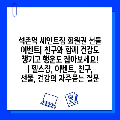 석촌역 세인트짐 회원권 선물 이벤트| 친구와 함께 건강도 챙기고 행운도 잡아보세요! | 헬스장, 이벤트, 친구, 선물, 건강