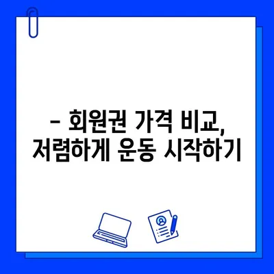 순천 헬스장 회원권 & 일일 이용 가격 비교 가이드 | 순천, 헬스장, 피트니스, 운동, 가격 정보