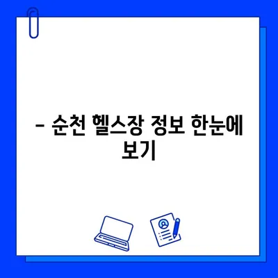 순천 헬스장 회원권 & 일일 이용 가격 비교 가이드 | 순천, 헬스장, 피트니스, 운동, 가격 정보