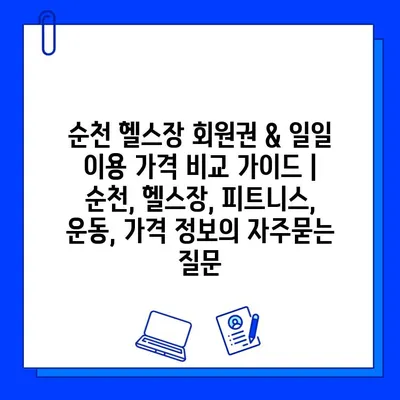 순천 헬스장 회원권 & 일일 이용 가격 비교 가이드 | 순천, 헬스장, 피트니스, 운동, 가격 정보