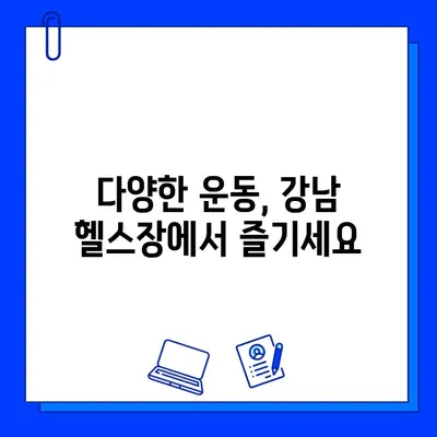 서울 강남 지역 헬스장 이벤트 정보| 다양한 운동, 즐거운 경험 | 헬스장 추천, 이벤트, 운동, 강남