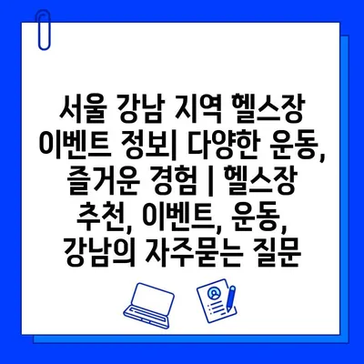 서울 강남 지역 헬스장 이벤트 정보| 다양한 운동, 즐거운 경험 | 헬스장 추천, 이벤트, 운동, 강남