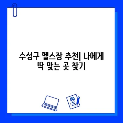 수성구 헬스장 가입 혜택 총정리| 내게 맞는 혜택 찾고  똑똑하게 운동 시작하기 | 수성구 헬스장 추천, 가입비 할인, PT 혜택