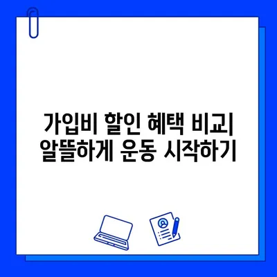 수성구 헬스장 가입 혜택 총정리| 내게 맞는 혜택 찾고  똑똑하게 운동 시작하기 | 수성구 헬스장 추천, 가입비 할인, PT 혜택