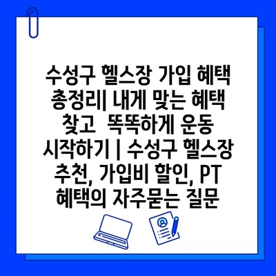 수성구 헬스장 가입 혜택 총정리| 내게 맞는 혜택 찾고  똑똑하게 운동 시작하기 | 수성구 헬스장 추천, 가입비 할인, PT 혜택