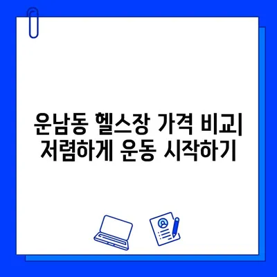 광주 운남동 24시간 헬스장 가격 비교| 내 운동 목표에 맞는 최적의 선택 | 헬스장 추천, 가격 정보, 이용 후기