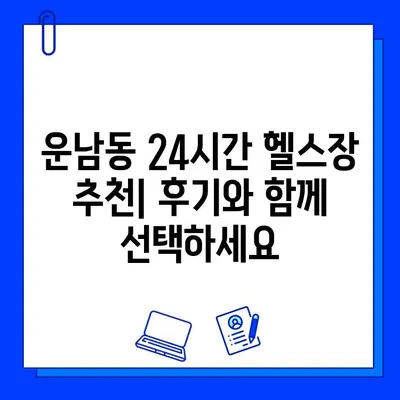 광주 운남동 24시간 헬스장 가격 비교| 내 운동 목표에 맞는 최적의 선택 | 헬스장 추천, 가격 정보, 이용 후기