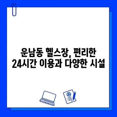 광주 운남동 24시간 헬스장 가격 비교| 내 운동 목표에 맞는 최적의 선택 | 헬스장 추천, 가격 정보, 이용 후기