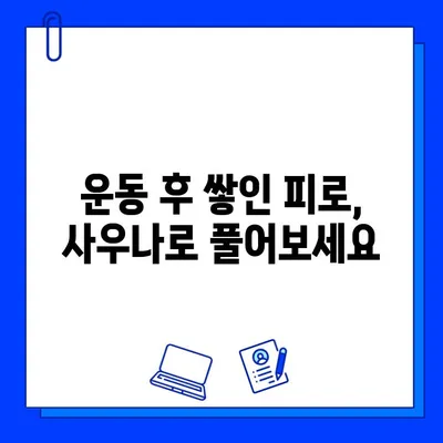 헬스장 사우나| 건강한 습관 속 땀 흘리는 즐거움 | 건강, 헬스, 피트니스, 웰빙