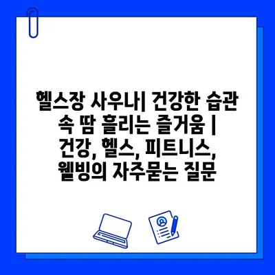 헬스장 사우나| 건강한 습관 속 땀 흘리는 즐거움 | 건강, 헬스, 피트니스, 웰빙