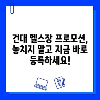 건대 헬스장 5개월 회원권 프로모션| 지금 바로 등록하고 혜택 누리세요! | 건대 헬스장, 헬스장 프로모션, 건대 피트니스, 운동 팁