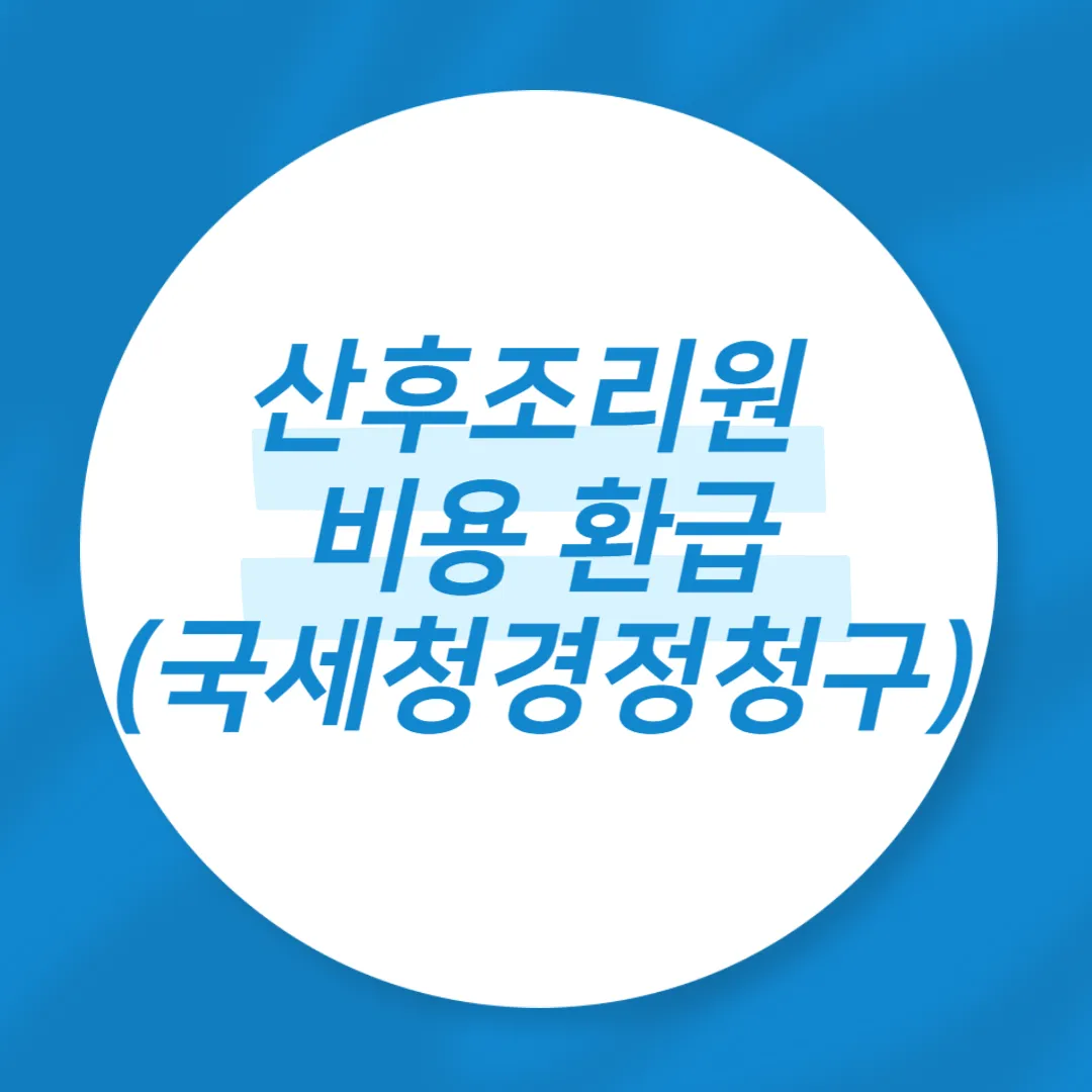 산후조리원 비용 환급