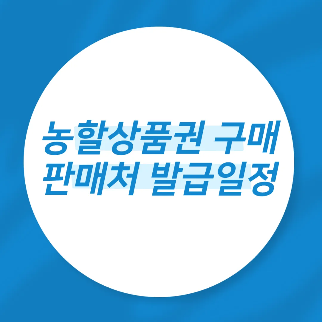 농할상품권 구매