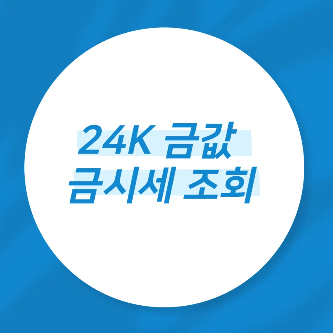 24K 금값 
