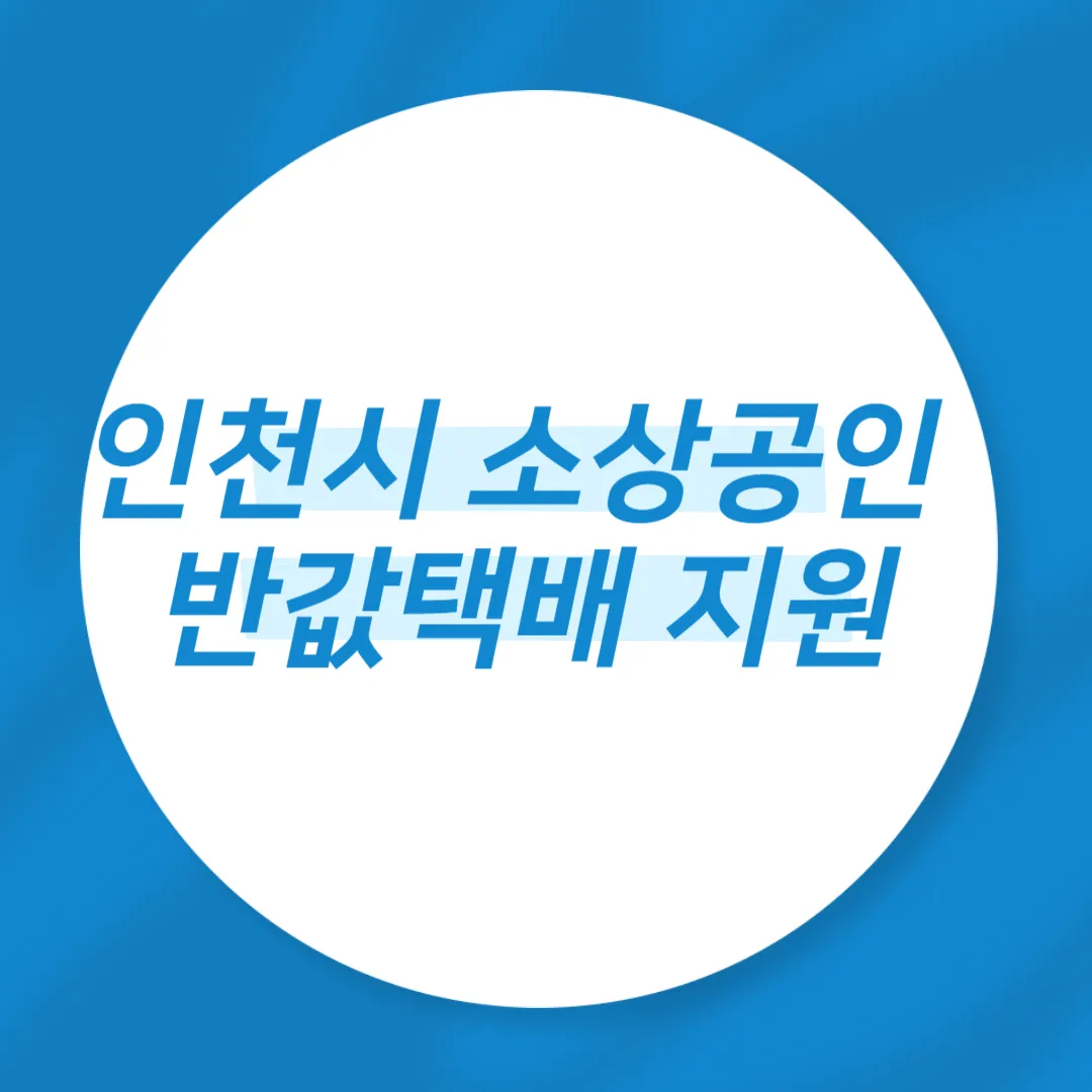 인천시 소상공인 반값택배 