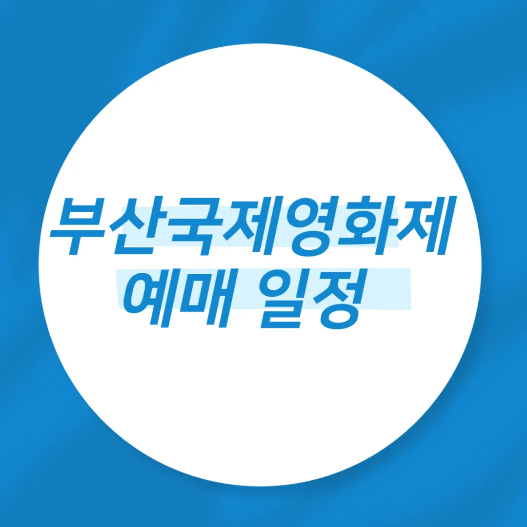 부산국제영화제 예매