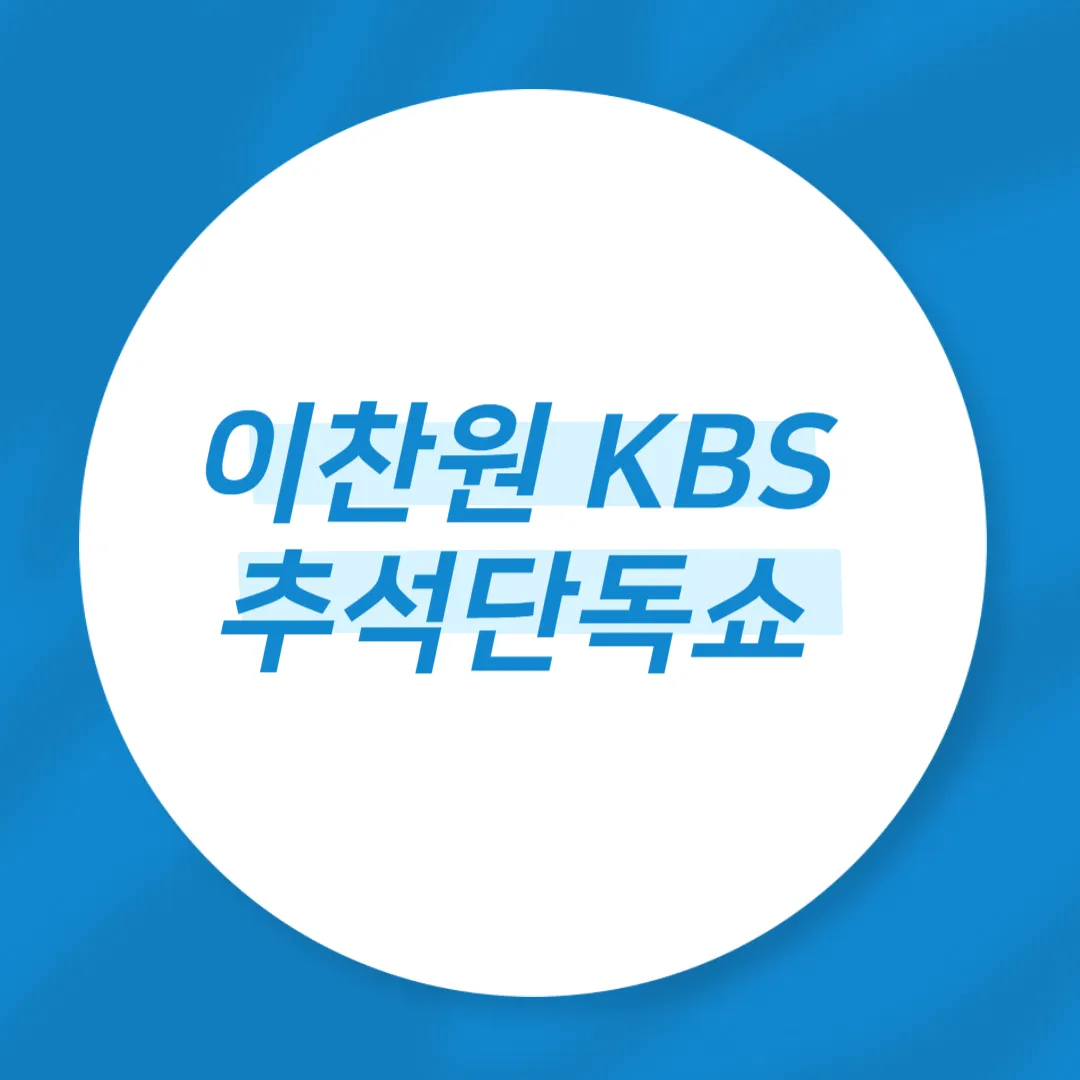 이찬원 KBS 추석단독쇼