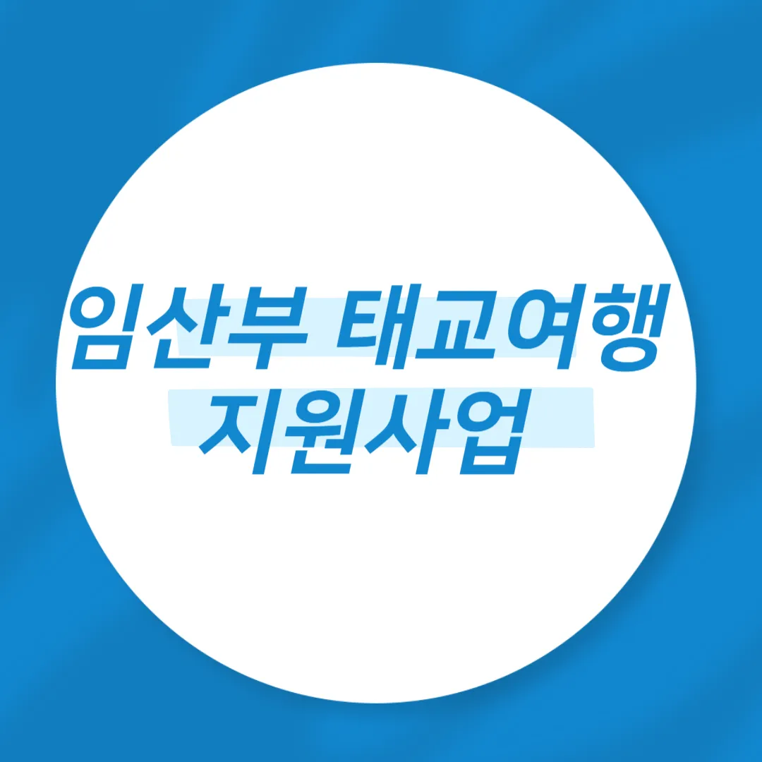 임산부 태교여행 지원사업