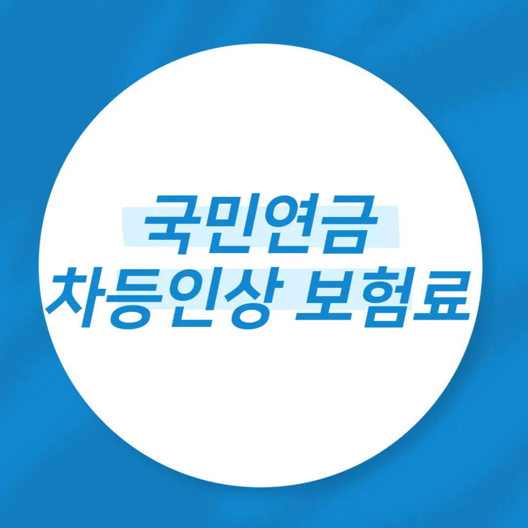 국민연금 차등인상