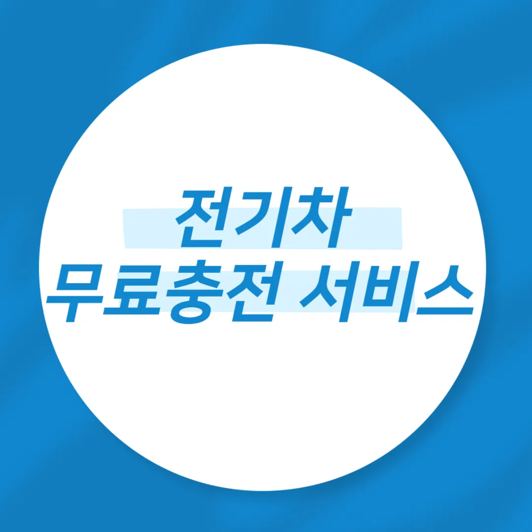 전기차 무료충전 서비스