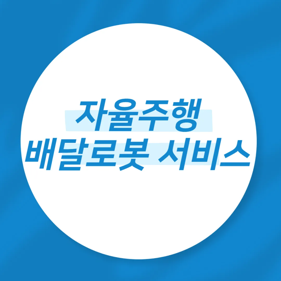 자율주행 배달 로봇