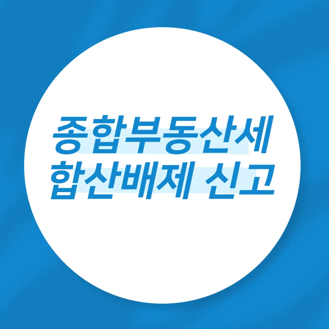 종합부동산세 합산배제