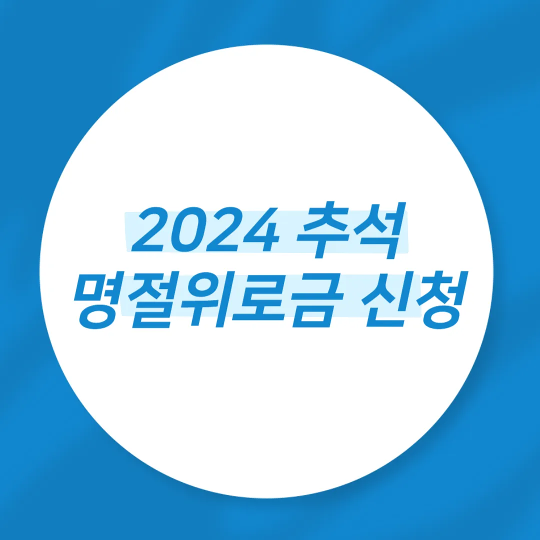 2024 추석명절위로금